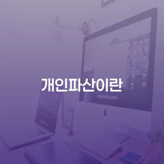 관악구 기초생활수급자파산신청 빚 해결할 급증하는
