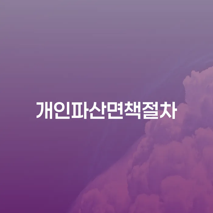 순천시 개인회생변호사비용을 아낄 수 있는 개인회생 제도 상세히알기