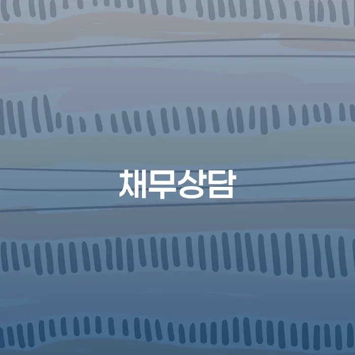 기장군 개인회생자 추심 대응법 성공하려면