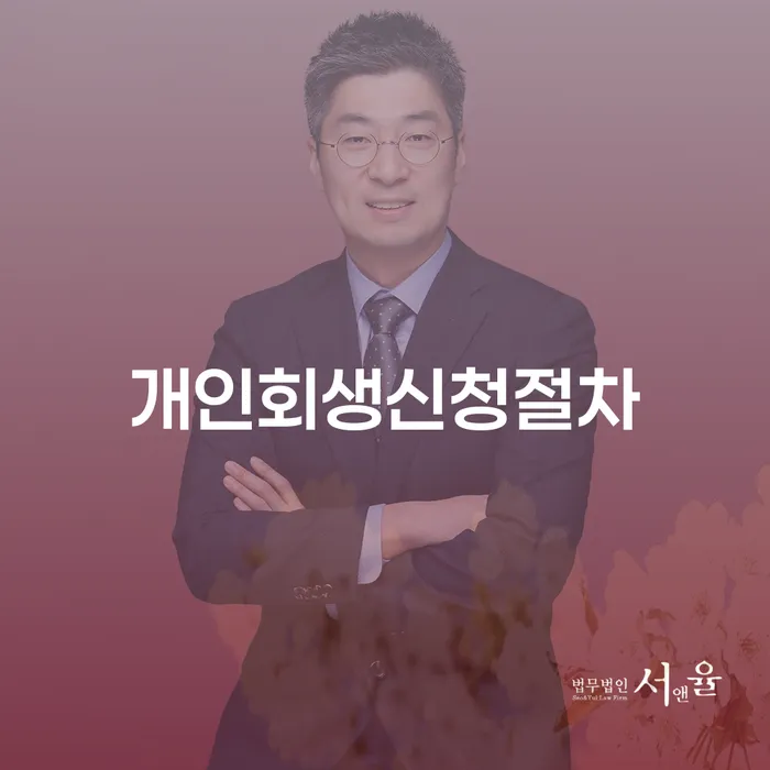 제주시 공동사업자대출 연체 시 개인회생으로 해결방법 잘하는 방법은