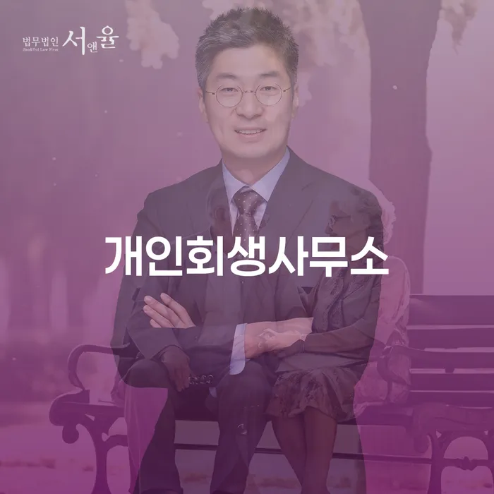 송파구 파산신청비용 대출 연체 개인회생 잘 하는 법률사무소