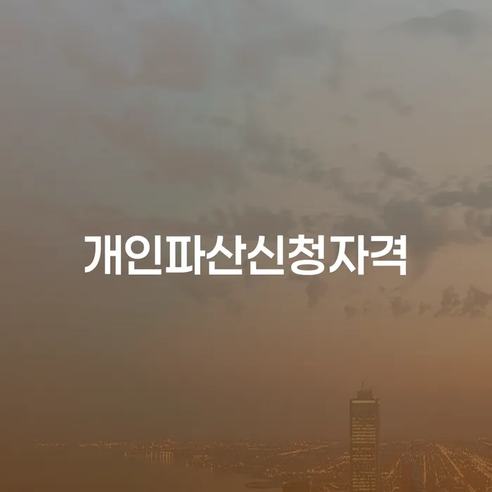 성북구 개인회생문의 개인회생으로 해결방법 선택해야 하는