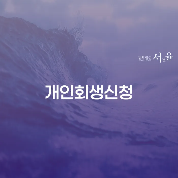 강서구 개인회생신용회복 개인회생 문제해결방법 최신정보
