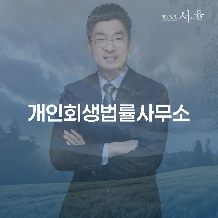 광주시 기초생활수급자파산 개인회생,개인파산으로 잘 하는 곳