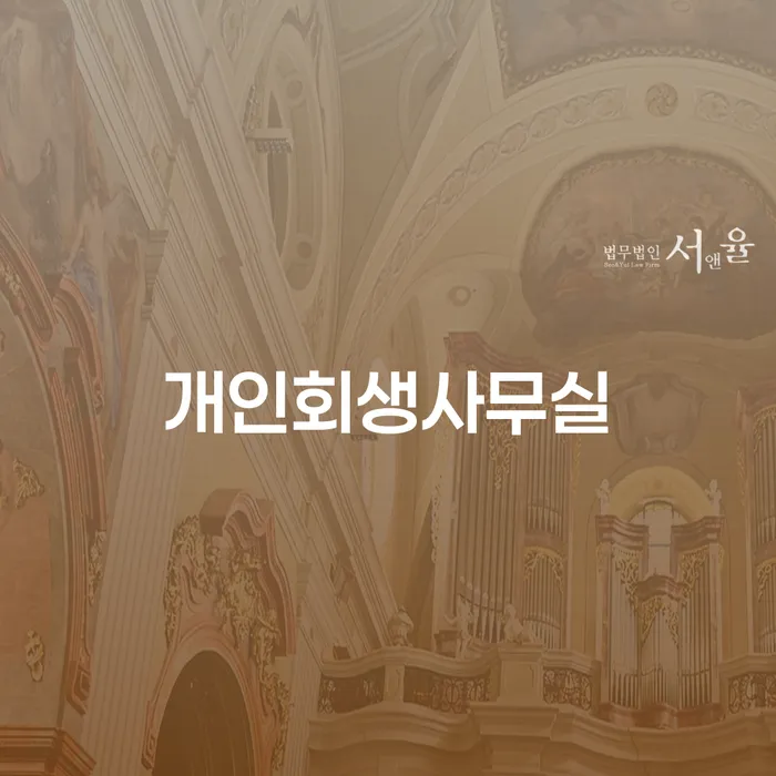 광진구 개인회생신청자격 빚갚는 방법 변호사추천