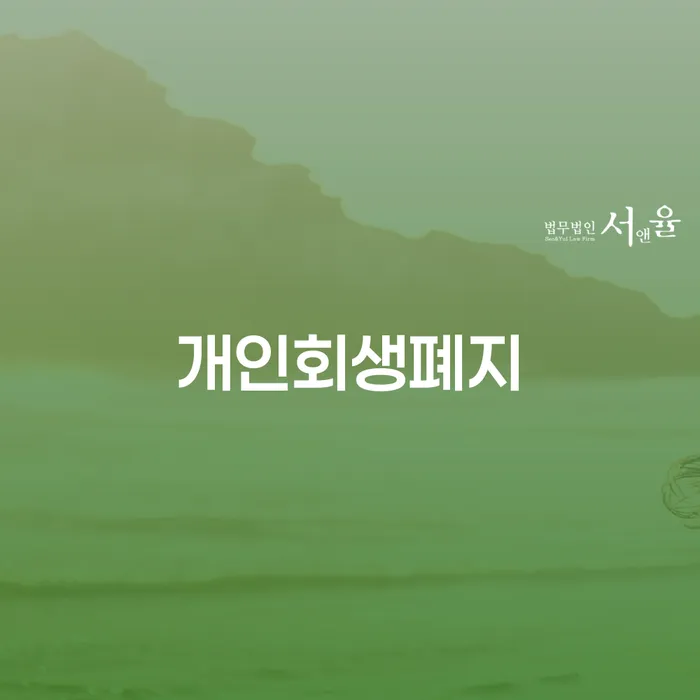 종로구 빛독촉 빚 합법적인 빠른방법 잘 하는 사무소