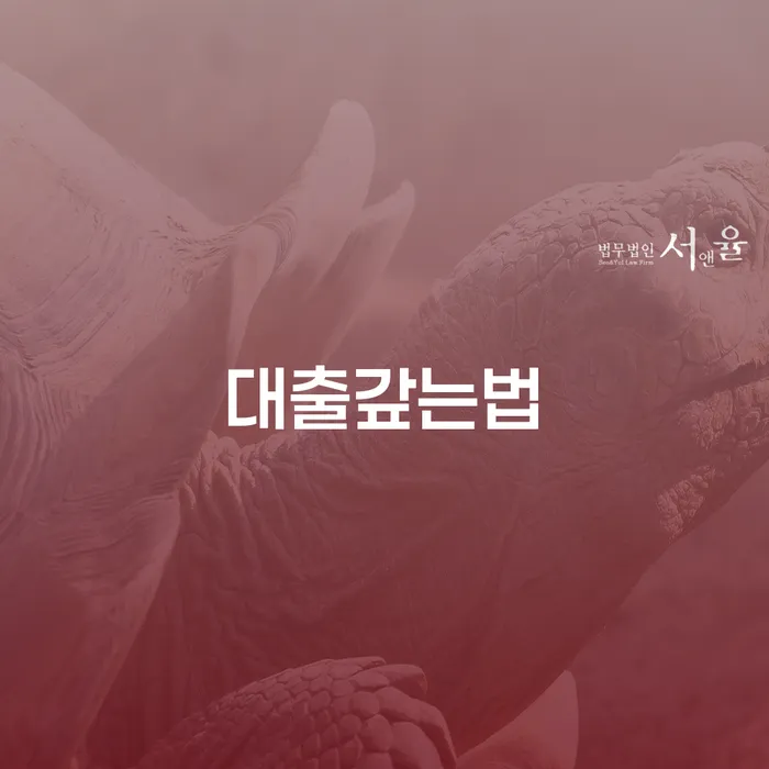 영광군 개인회생부양가족 대출 받은 돈채무조정 준비해야