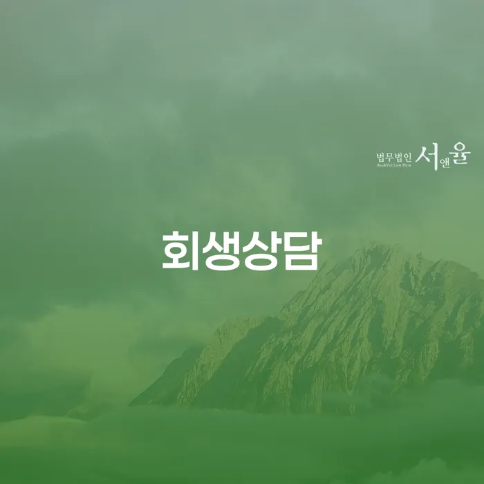의왕시 신용카드 연체 채무조정제도을 이용하여 신청했을 경우