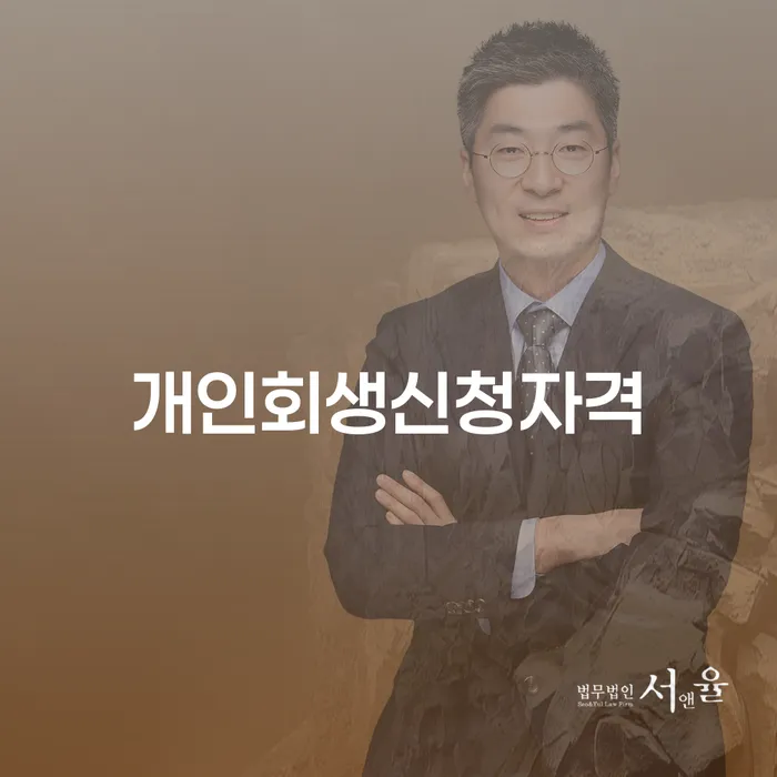 횡성군 개인회생과정 추심 대응법 확인 하고 진행