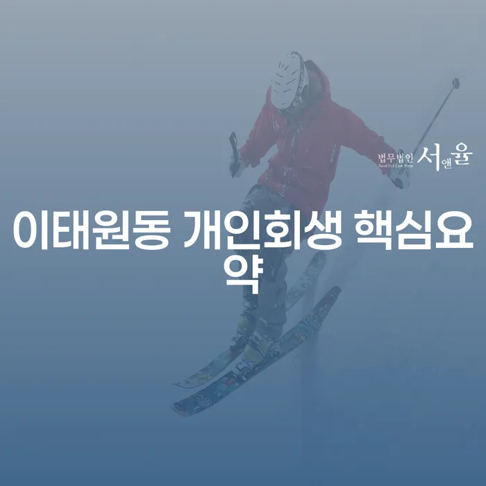 이태원동 개인회생 핵심요약