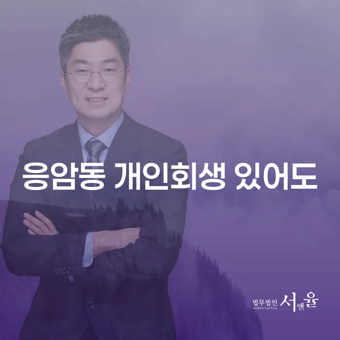 응암동 개인회생 있어도
