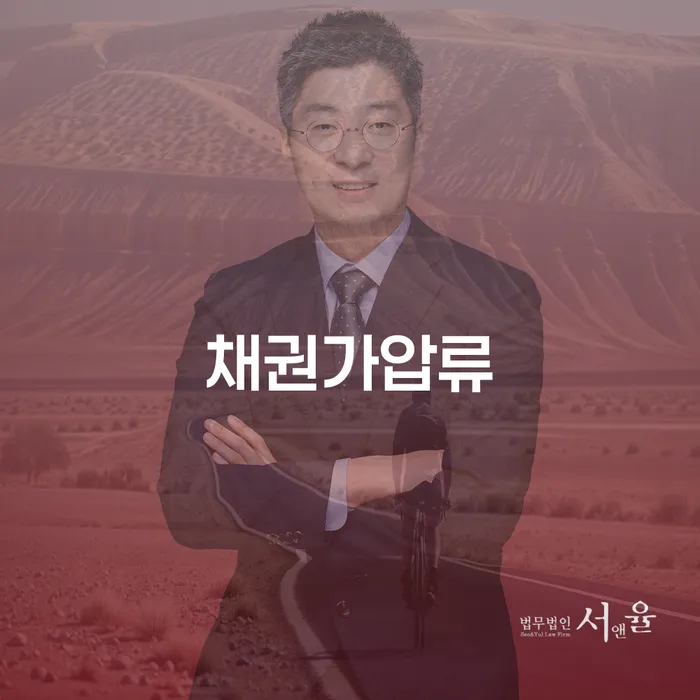 예산군 급여통장압류 신용회복 추전하는 사무소