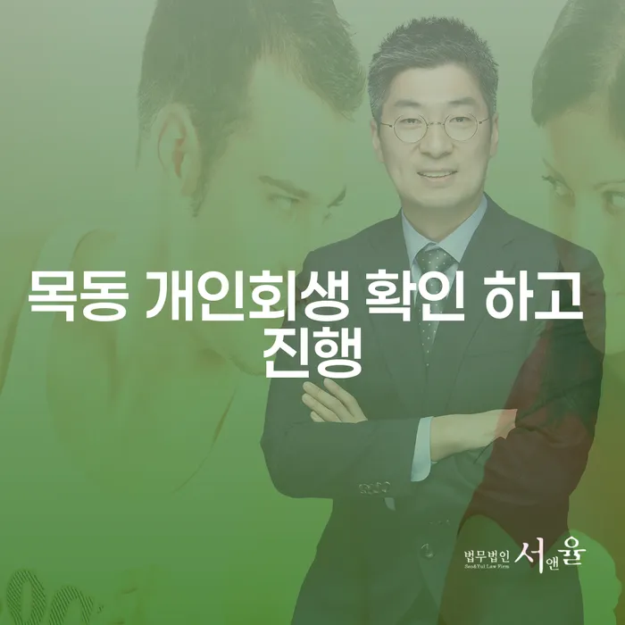목동 개인회생 확인 하고 진행
