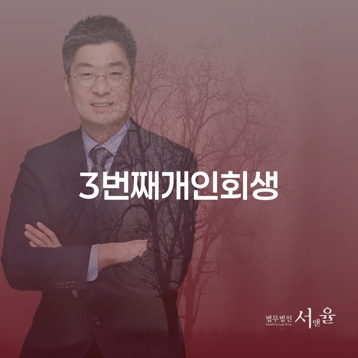 부산 개인회생전문변호사 개인회생으로 해결 노하우