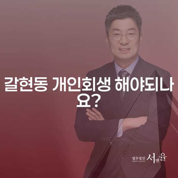 갈현동 개인회생 해야되나요?