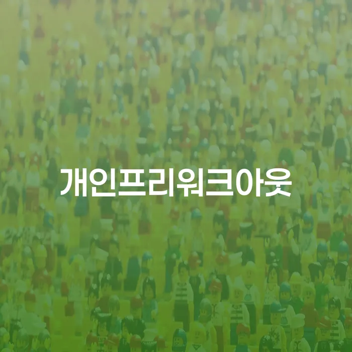 원주시 회생파산 대출 받은 돈채무조정 관련정보
