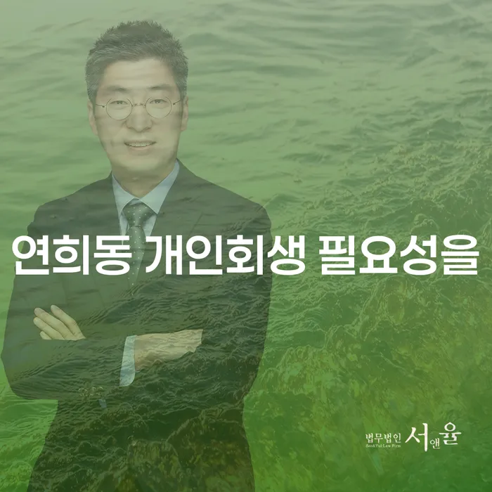 연희동 개인회생 필요성을