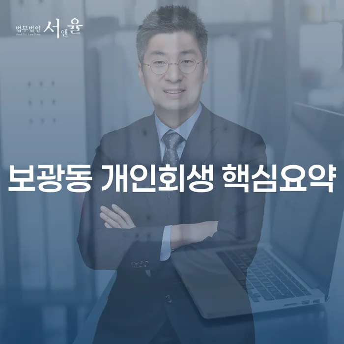 보광동 개인회생 핵심요약