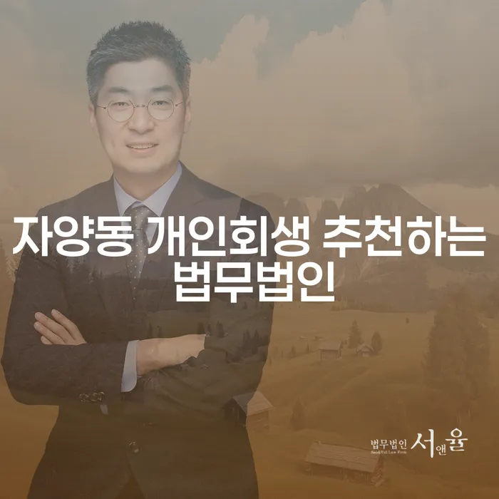 자양동 개인회생 추천하는 법무법인
