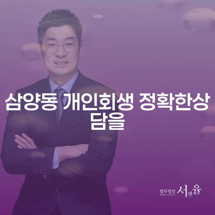 삼양동 개인회생 정확한상담을