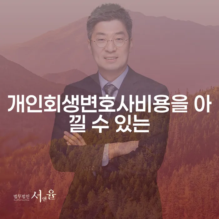영덕군 대출빚 개인회생으로 해결방법 걱정이라면