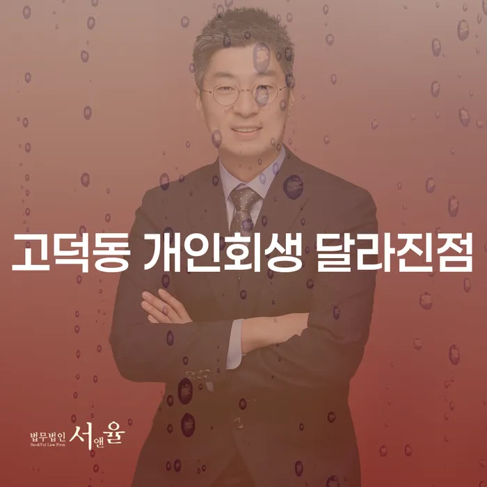 고덕동 개인회생 달라진점
