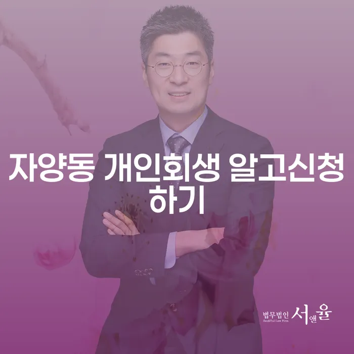 자양동 개인회생 알고신청하기