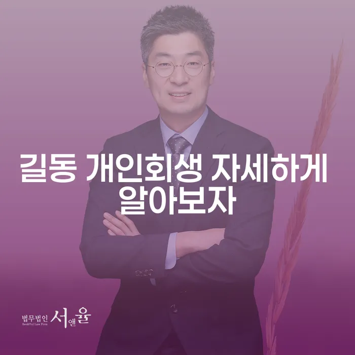 길동 개인회생 자세하게 알아보자