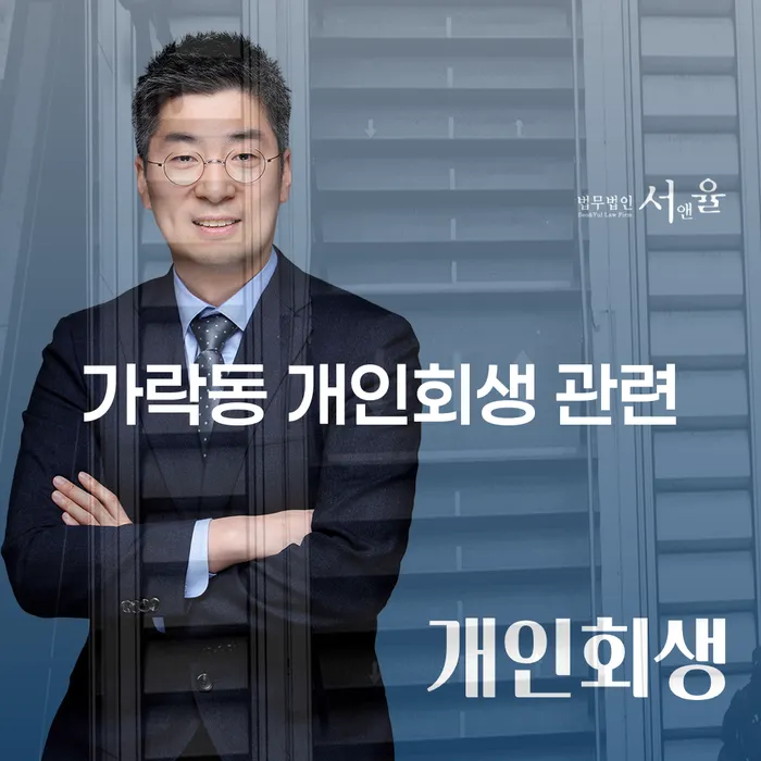 가락동 개인회생 관련