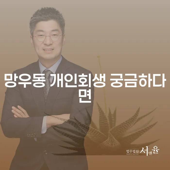 망우동 개인회생 궁금하다면