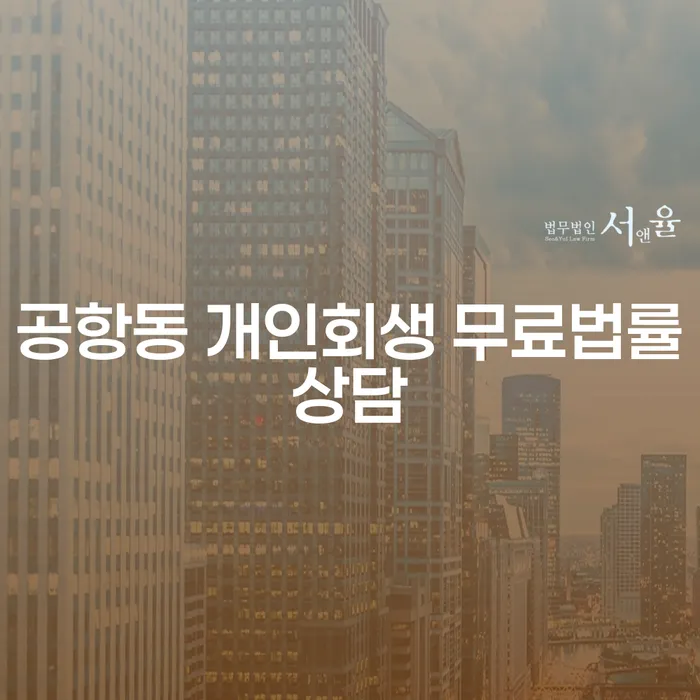 공항동 개인회생 무료법률상담