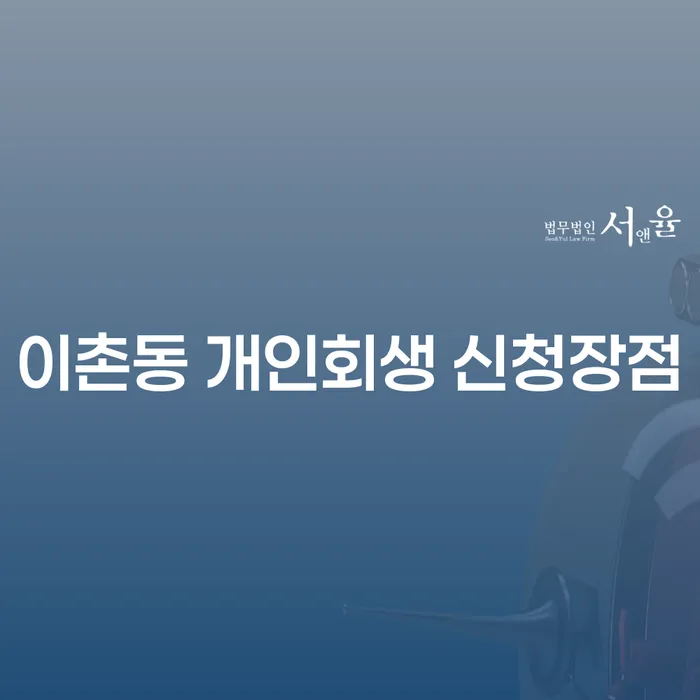 이촌동 개인회생 신청장점
