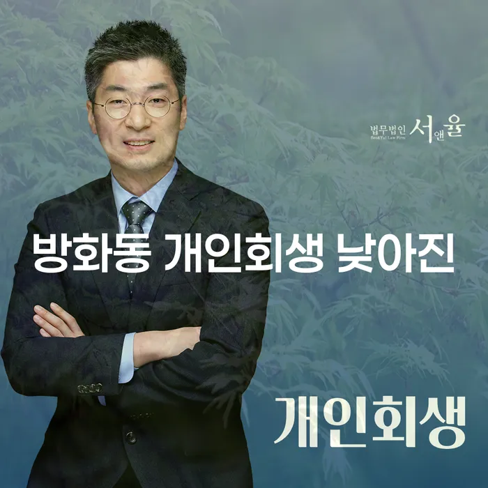 방화동 개인회생 낮아진