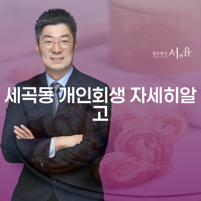 세곡동 개인회생 자세히알고