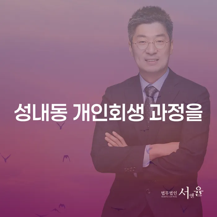 성내동 개인회생 과정을