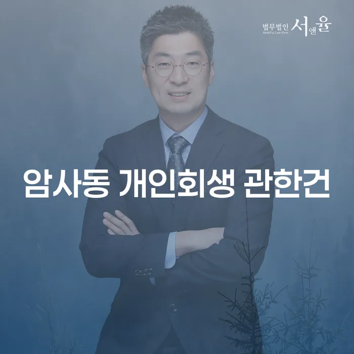 암사동 개인회생 관한건