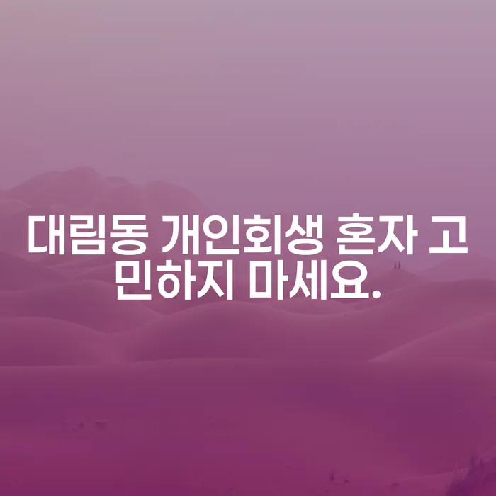 대림동 개인회생 혼자 고민하지 마세요.