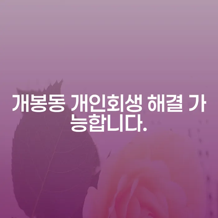 개봉동 개인회생 해결 가능합니다.