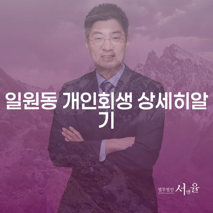 일원동 개인회생 상세히알기