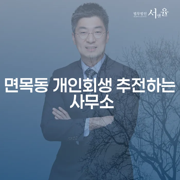 면목동 개인회생 추전하는 사무소