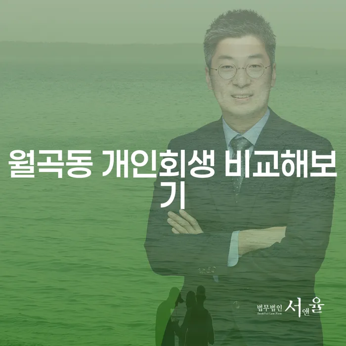 월곡동 개인회생 비교해보기