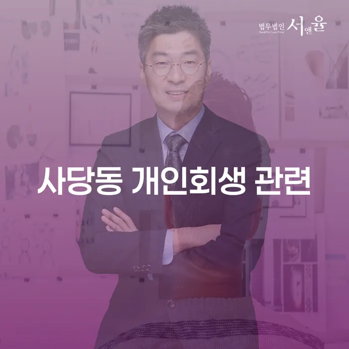 사당동 개인회생 관련