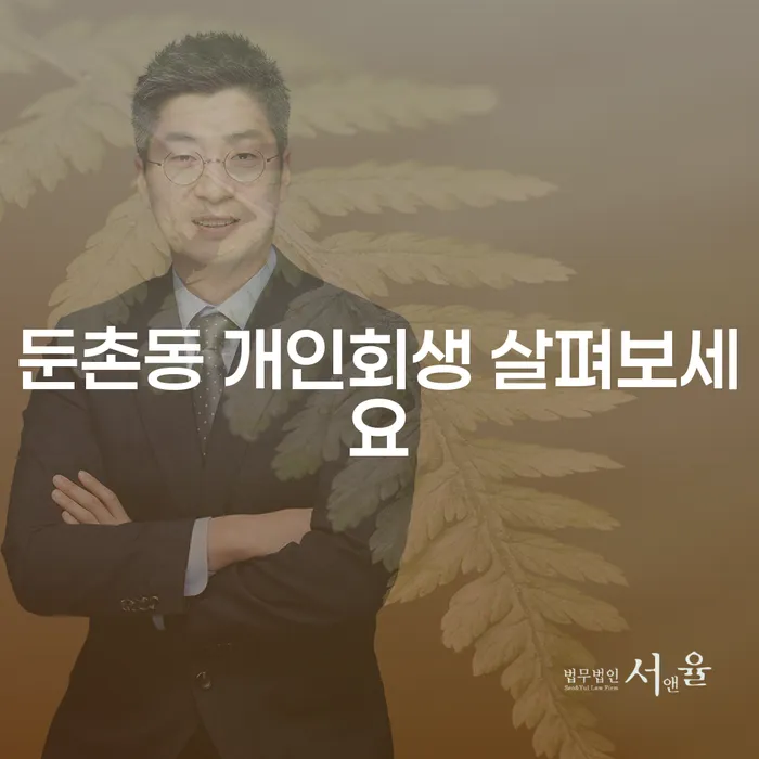 둔촌동 개인회생 살펴보세요