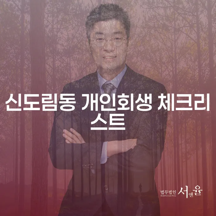 신도림동 개인회생 체크리스트
