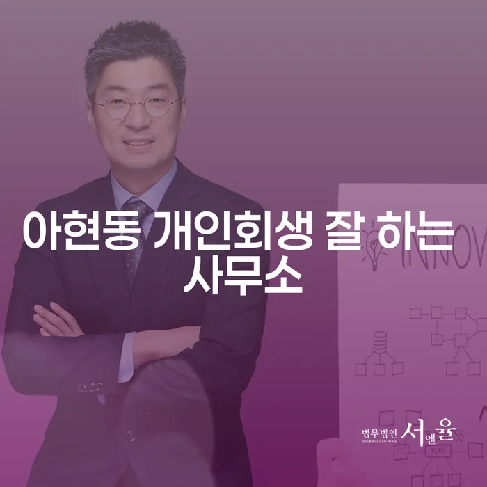 아현동 개인회생 잘 하는 사무소