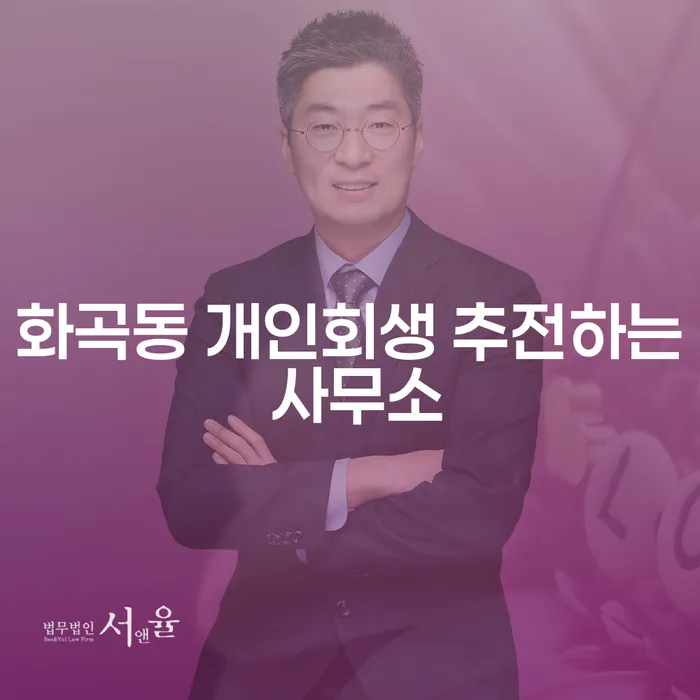 화곡동 개인회생 추전하는 사무소
