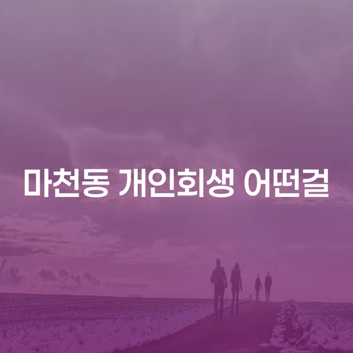 마천동 개인회생 어떤걸