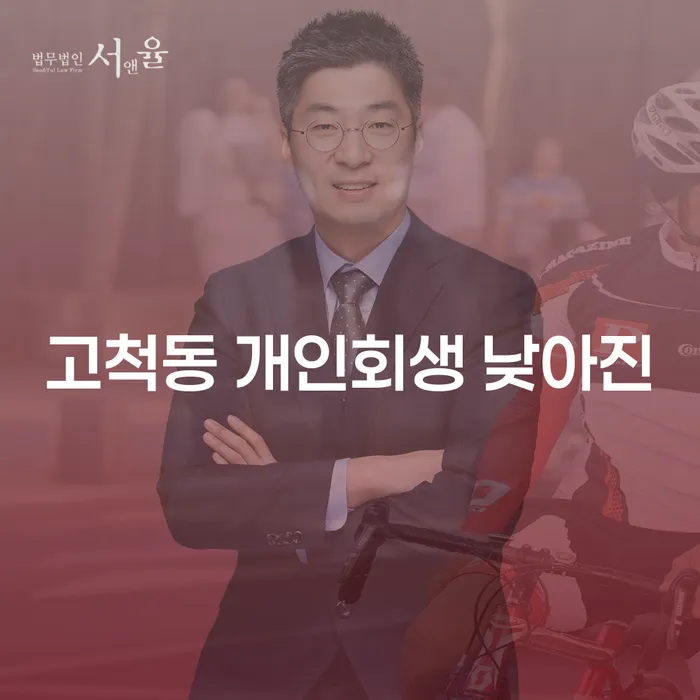 고척동 개인회생 낮아진
