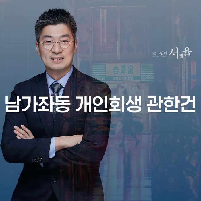 남가좌동 개인회생 관한건