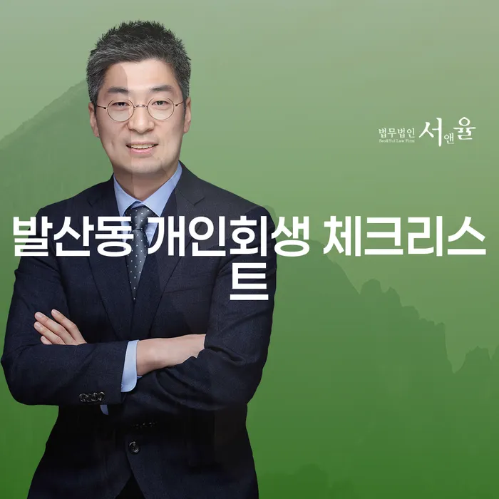 발산동 개인회생 체크리스트